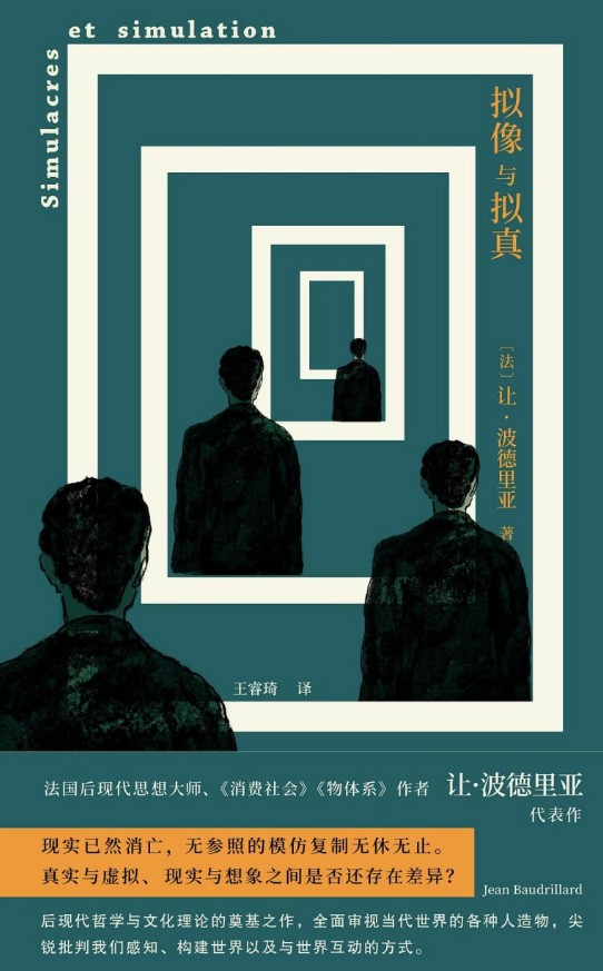 拟像与拟真