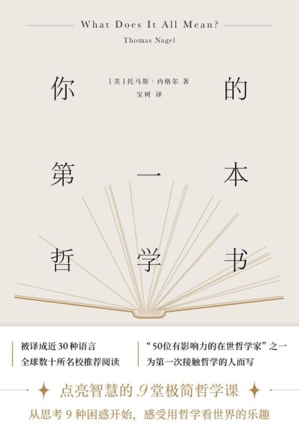 你的第一本哲学书