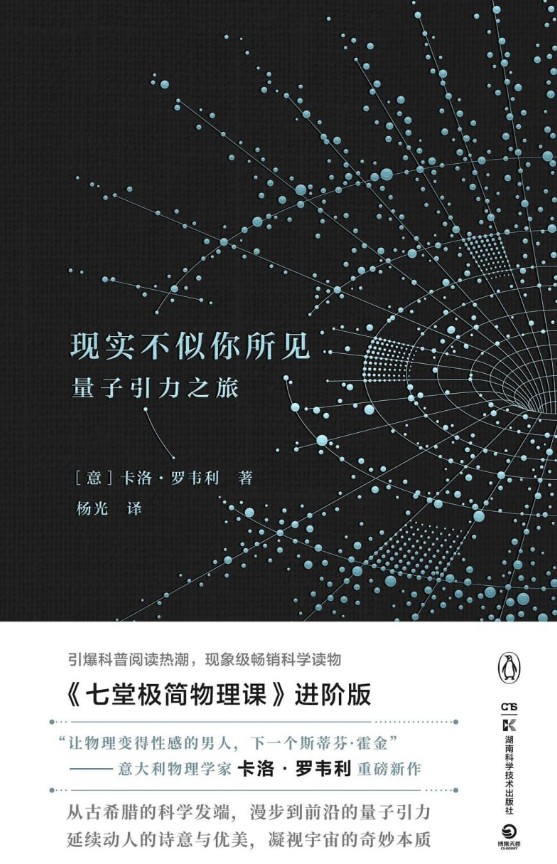 现实不似你所见：量子引力之旅