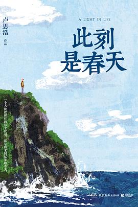 此刻是春天 此刻是春天