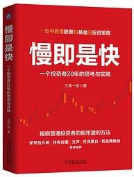慢即是快:一个投资者20年的思考与实践 慢即是快:一个投资者20年的思考与实践