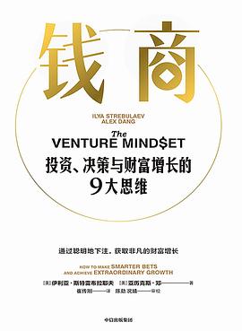钱商:投资、决策与财富增长的9大思维 钱商:投资、决策与财富增长的9大思维