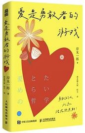 爱是勇敢者的游戏 爱是勇敢者的游戏