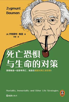 死亡恐惧与生命的对策 死亡恐惧与生命的对策