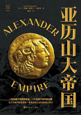 亚历山大帝国 亚历山大帝国