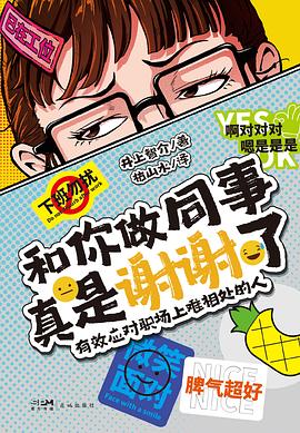 和你做同事真是谢谢了:有效应对职场上难相处的人 和你做同事真是谢谢了:有效应对职场上难相处的人