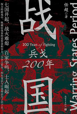 战国:兵戈200年 战国:兵戈200年