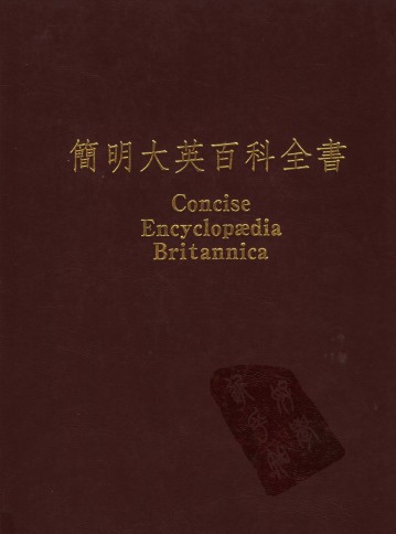 简明大英百科全书(繁体中文版)