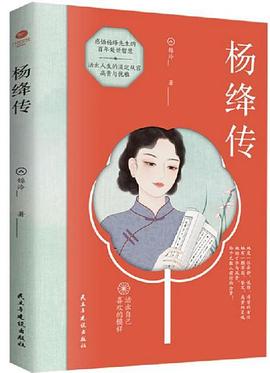 杨绛传 杨绛传