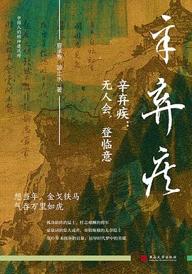 辛弃疾:无人会,登临意 辛弃疾:无人会,登临意