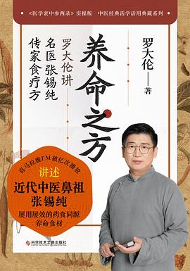 养命之方:罗大伦讲名医张锡纯传家食疗方 养命之方:罗大伦讲名医张锡纯传家食疗方