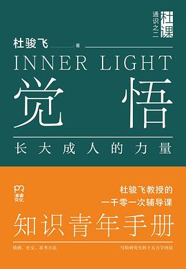 觉悟:长大成人的力量 觉悟:长大成人的力量