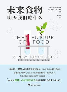 未来食物:明天我们吃什么 未来食物:明天我们吃什么