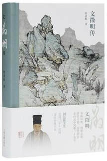 文徵明传