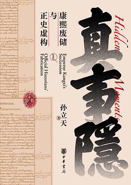 真事隐:康熙废储与正史虚构 真事隐:康熙废储与正史虚构