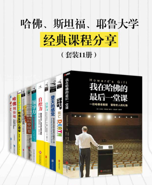 哈佛、斯坦福、耶鲁大学经典课程合集分享(套装11册) 哈佛、斯坦福、耶鲁大学经典课程合集分享(套装11册)