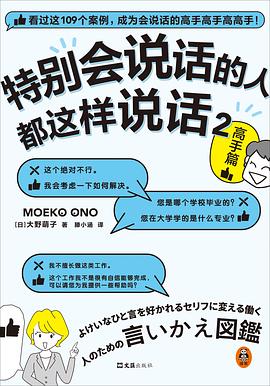 特别会说话的人都这样说话2:高手篇 特别会说话的人都这样说话2:高手篇