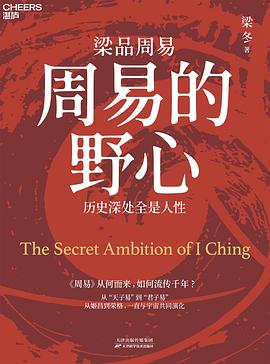 周易的野心 周易的野心