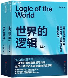 世界的逻辑(上下册) 世界的逻辑(上下册)