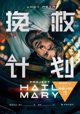 挽救计划:电影书衣版 挽救计划:电影书衣版