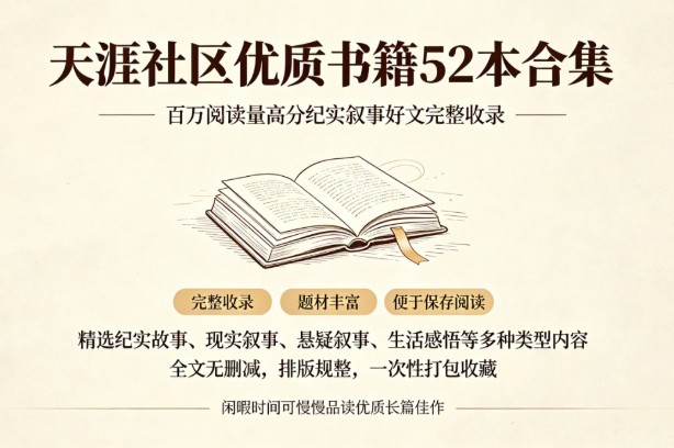天涯社区优质书籍52本合集