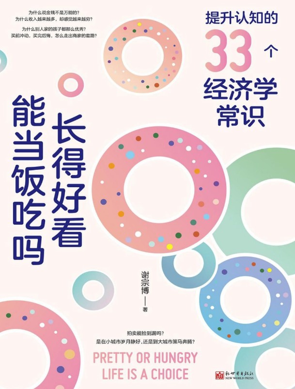 长得好看能当饭吃吗:提升认知的33个经济学常识 长得好看能当饭吃吗:提升认知的33个经济学常识