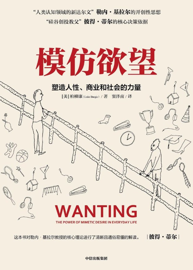 模仿欲望:塑造人性、商业和社会的力量 模仿欲望:塑造人性、商业和社会的力量