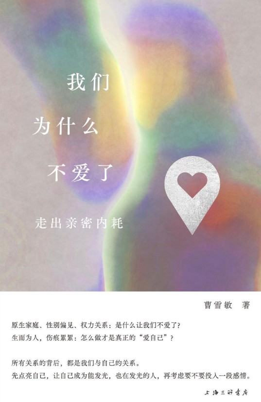 我们为什么不爱了:走出亲密内耗 我们为什么不爱了:走出亲密内耗
