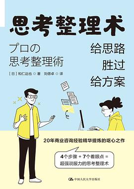 思考整理术:给思路胜过给方案 思考整理术:给思路胜过给方案