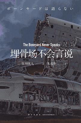 埋骨场不会言说 埋骨场不会言说