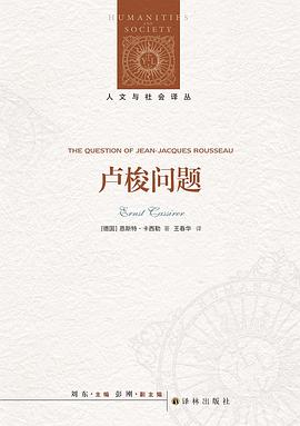 卢梭问题(人文与社会译丛) 卢梭问题(人文与社会译丛)