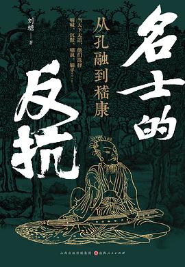 名士的反抗:从孔融到嵇康 名士的反抗:从孔融到嵇康