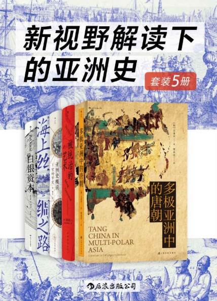 新视野解读下的亚洲史(套装共5册) 新视野解读下的亚洲史(套装共5册)