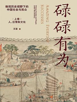 碌碌有为:微观历史视野下的中国社会与民众(全2册) 碌碌有为:微观历史视野下的中国社会与民众(全2册)