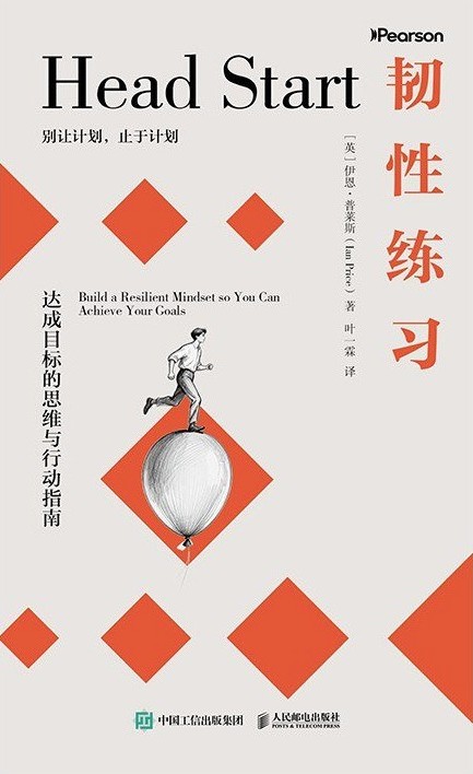 韧性练习:达成目标的思维与行动指南 韧性练习:达成目标的思维与行动指南