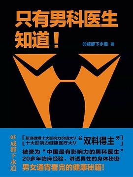 只有男科医生知道 只有男科医生知道