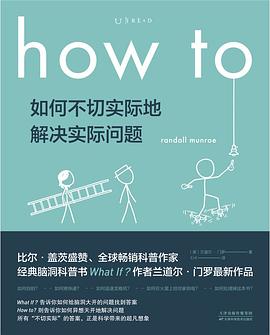 如何不切实际地解决实际问题：how to