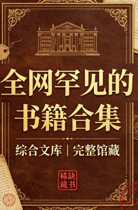 全网罕见电子书合集