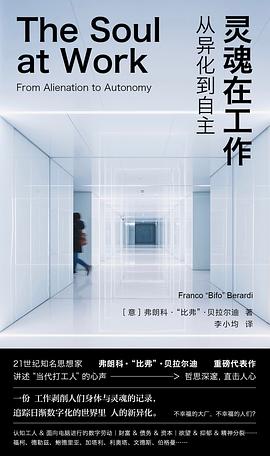灵魂在工作:从异化到自主 灵魂在工作:从异化到自主
