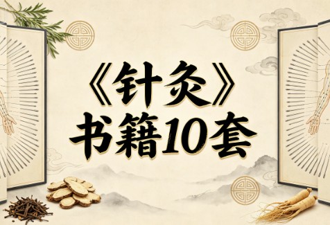 《针灸》书籍10套