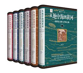 从地中海到黄河:希腊化文明与丝绸之路(全六册) 从地中海到黄河:希腊化文明与丝绸之路(全六册)
