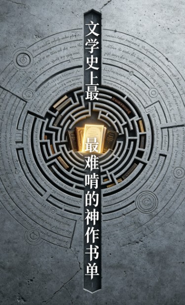 文学史上最难啃的神作书单 文学史上最难啃的神作书单