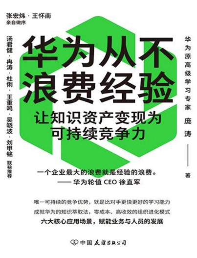 华为从不浪费经验:让知识资产变现为可持续竞争力 华为从不浪费经验:让知识资产变现为可持续竞争力