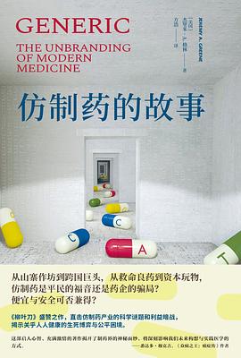 仿制药的故事 仿制药的故事