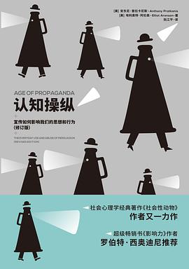 认知操纵:宣传如何影响我们的思想和行为 认知操纵:宣传如何影响我们的思想和行为