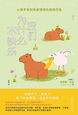 我们为什么不快乐 我们为什么不快乐