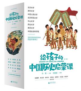 给孩子的中国历史启蒙课(全13册) 给孩子的中国历史启蒙课(全13册)