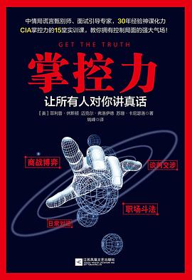 掌控力:让所有人对你讲真话 掌控力:让所有人对你讲真话