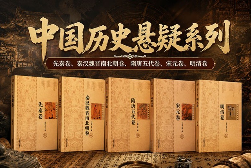 中国历史悬疑系列（全5卷）