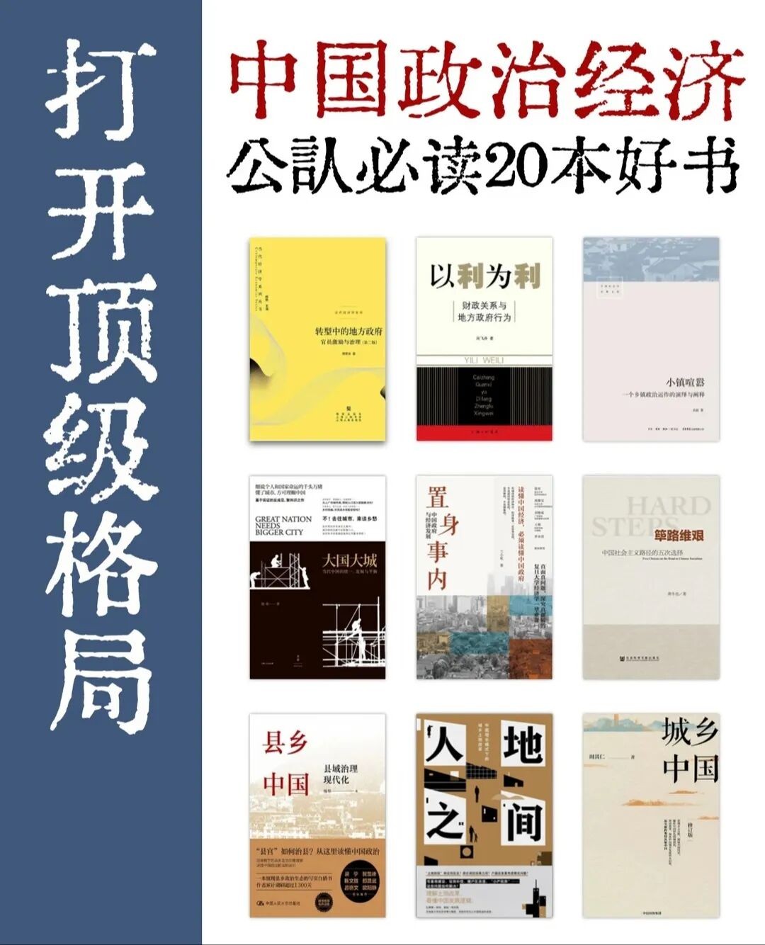 了解中国政治经济必读的20本书:了解国情,打开顶级格局,读懂今天的中国 了解中国政治经济必读的20本书:了解国情,打开顶级格局,读懂今天的中国